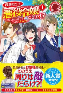 目覚めたら悪役令嬢でした!?　～平凡だけど見せてやります大人力～　１