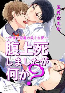 腹上死しましたが何か？～天使と悪魔の殺され愛～【短編】