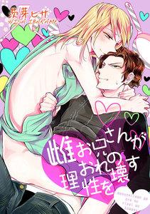 雌お兄さんがおれの理性を壊す【短編】