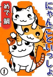 にゃんこといっしょ　1巻