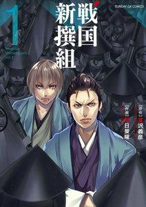 戦国新撰組　1巻