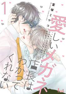 愛しいメガネ店長はわかってくれない　1巻