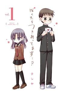 ぼくたちつきあってます・・・？　1巻