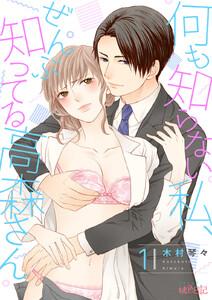 何も知らない私、ぜんぶ知ってる高森さん　1巻