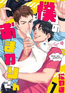 僕のおまわりさん　1巻