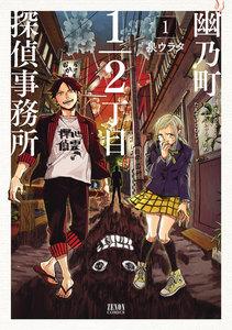 幽乃町1/2丁目探偵事務所　1巻