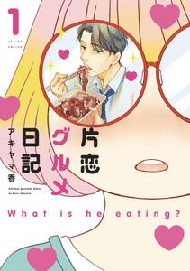 片恋グルメ日記 ： 1