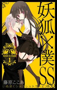 妖狐×僕SS　1巻