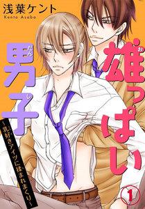 雄っぱい男子～乳好きアイツに揉まれまくり　1巻