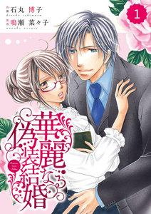 comic Berry’s 華麗なる偽装結婚（分冊版）1話