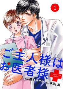 comic Berry’s ご主人様はお医者様（分冊版）1話