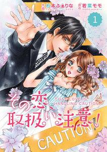 comic Berry’s その恋、取扱い注意！（分冊版）1話