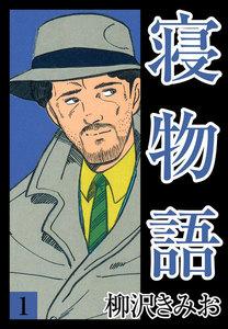 寝物語　1巻