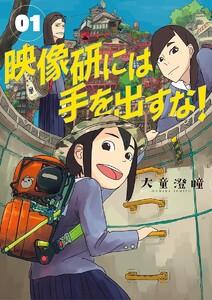 映像研には手を出すな！　1巻