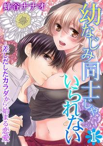 幼なじみ同士じゃいられない‐差しだしたカラダから始まる恋愛‐　1巻