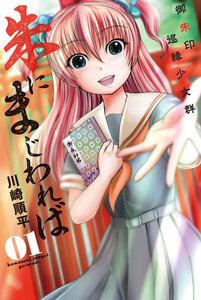 朱にまじわれば 1巻