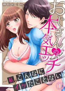 おじさんの本気エッチ…私、こんなにイッたことない！　1巻