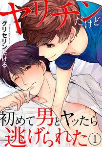 ヤリチンだけど初めて男とヤッたら逃げられた 1巻