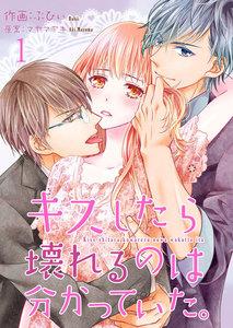 キスしたら壊れるのは分かっていた。 1巻