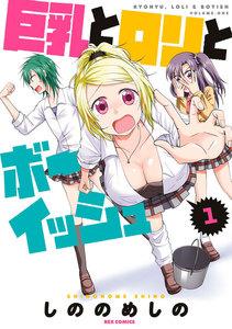 巨乳とロリとボーイッシュ　1巻