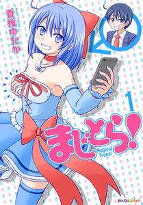 まじとら！　1巻