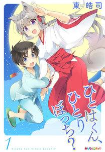 ひとはくん、ひとりぼっち？　1巻