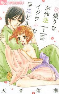 欲張りなお作法　イジワルな手ほどき　1巻