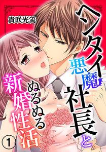 ヘンタイ悪魔社長とぬるぬる新婚性活 1巻