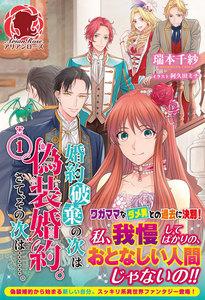 婚約破棄の次は偽装婚約。さて、その次は……。　１