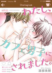 わたし、カフェ男子にされました。　1巻