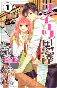 スイーツ黒澤　分冊版　1巻