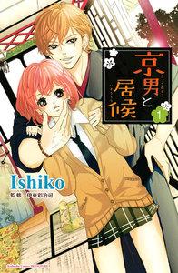 京男と居候　分冊版　1巻
