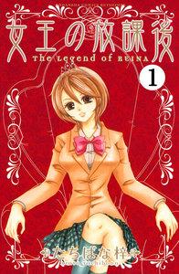 女王の放課後　分冊版　1巻
