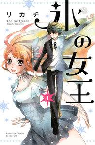 氷の女王　分冊版　1巻