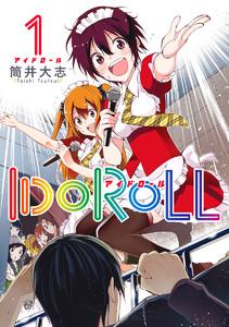 IDOROLL　1巻