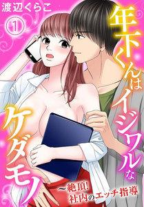 年下くんはイジワルなケダモノ～絶頂！社内のエッチ指導　1巻
