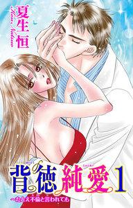 背徳純愛～たとえ不倫と言われても　1巻