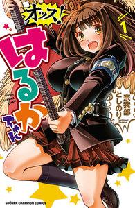 オッス！はるかちゃん【電子特別版】　1巻