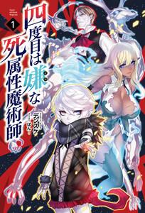 四度目は嫌な死属性魔術師(サーガフォレスト)1