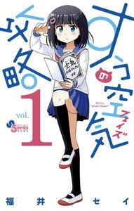 すうの空気攻略　1巻