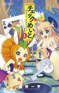チェックめいと！ ～魔王さん、手番ですよ！～　1巻