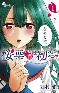 桜葉先輩は初恋　1巻