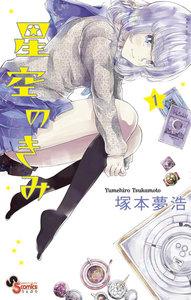 星空のきみ　1巻