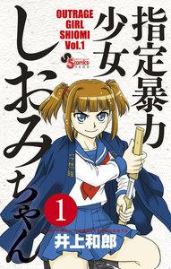 指定暴力少女　しおみちゃん　1巻