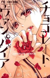 チョコレート・ヴァンパイア　1巻
