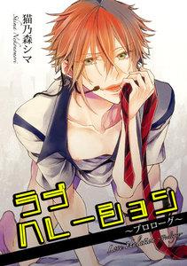 ラブハレーション　～プロローグ～【短編】