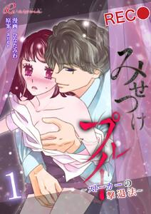 みせつけプレイ ～ストーカーの撃退法～　1巻