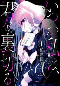 いつか私は、君を裏切る　１巻