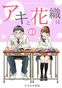「アキと花織は」1巻