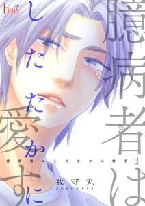 臆病者はしたたかに愛す　1巻